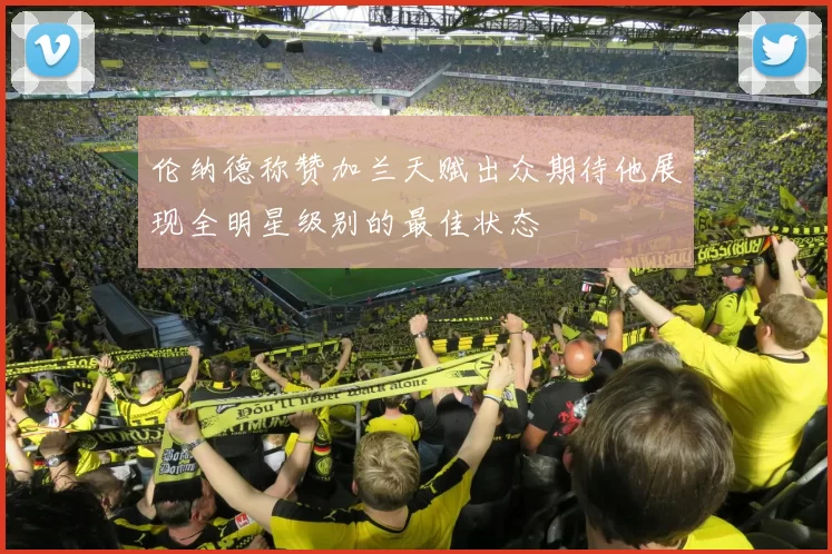 伦纳德称赞加兰天赋出众期待他展现全明星级别的最佳状态