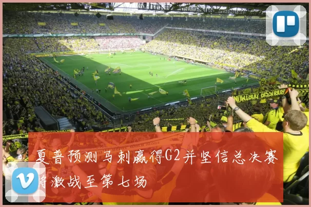 夏普预测马刺赢得G2并坚信总决赛将激战至第七场