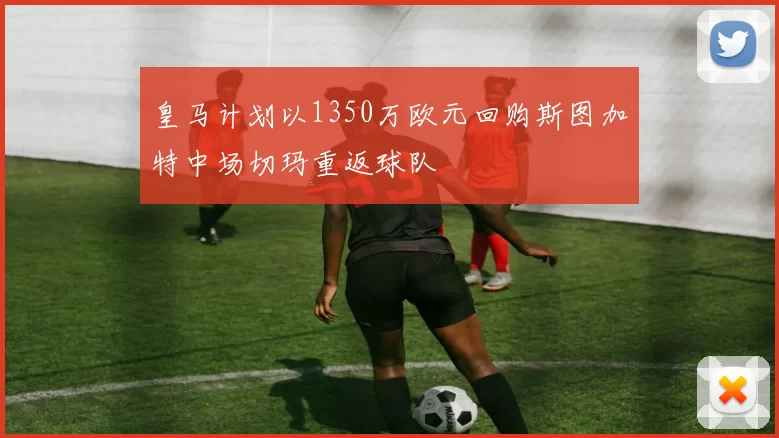 皇马计划以1350万欧元回购斯图加特中场切玛重返球队